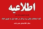 اطلاعیه به تعویق افتادن امتحانات  پایان ترم خرداد1404 2