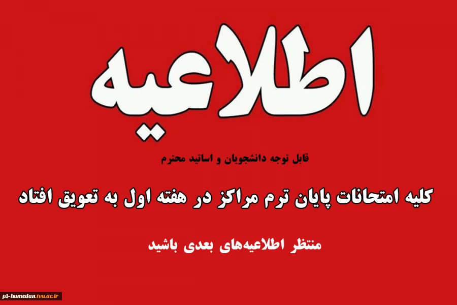 اطلاعیه به تعویق افتادن امتحانات  پایان ترم خرداد1404 2