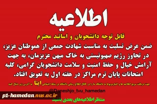 اطلاعیه به تعویق افتادن امتحانات  پایان ترم خرداد1404