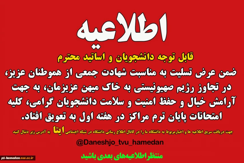 اطلاعیه به تعویق افتادن امتحانات  پایان ترم خرداد1404