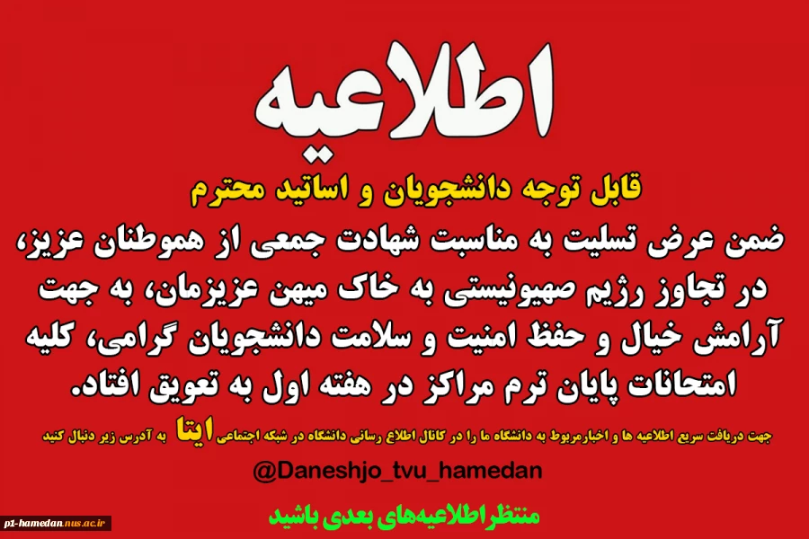 اطلاعیه به تعویق افتادن امتحانات  پایان ترم خرداد1404 2