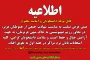 اطلاعیه به تعویق افتادن امتحانات  پایان ترم خرداد1404