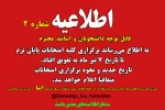 اطلاعیه شماره 2 آموزشی درخصوص تعویق امتحانات تا 7 تیر ماه 2