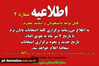 اطلاعیه شماره 2 آموزشی درخصوص تعویق امتحانات تا 7 تیر ماه