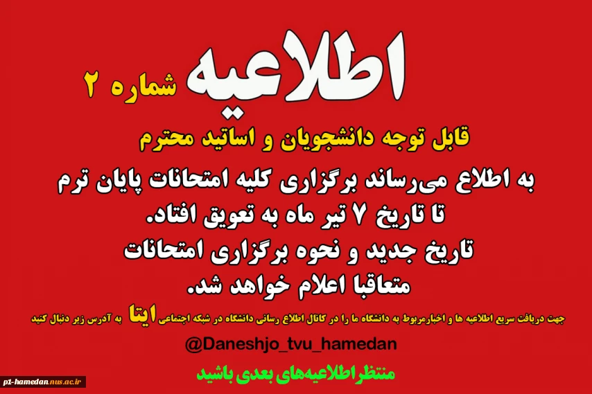 اطلاعیه شماره 2 آموزشی درخصوص تعویق امتحانات تا 7 تیر ماه
