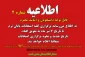 اطلاعیه شماره 2 آموزشی درخصوص تعویق امتحانات تا 7 تیر ماه