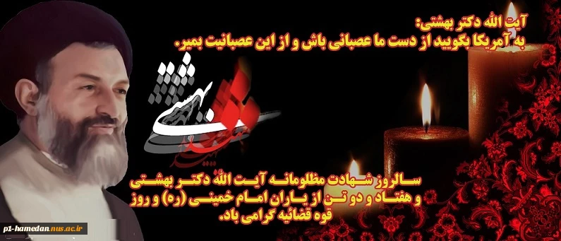 هفتم تیر ماه، سالروز شهادت مظلومانه  آیت الله دکتر بهشتی و 72 تن ازیارانش را تسلیت می‌گوییم