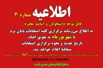 اطلاعیه شماره 3 تعویق امتحانات پایان ترم 2