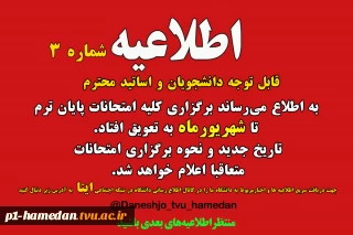 اطلاعیه شماره 3 تعویق امتحانات پایان ترم