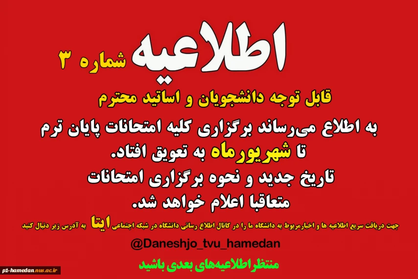 اطلاعیه شماره 3 تعویق امتحانات پایان ترم
