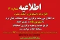 اطلاعیه شماره 3 تعویق امتحانات پایان ترم