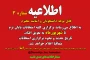 اطلاعیه شماره 3 تعویق امتحانات پایان ترم