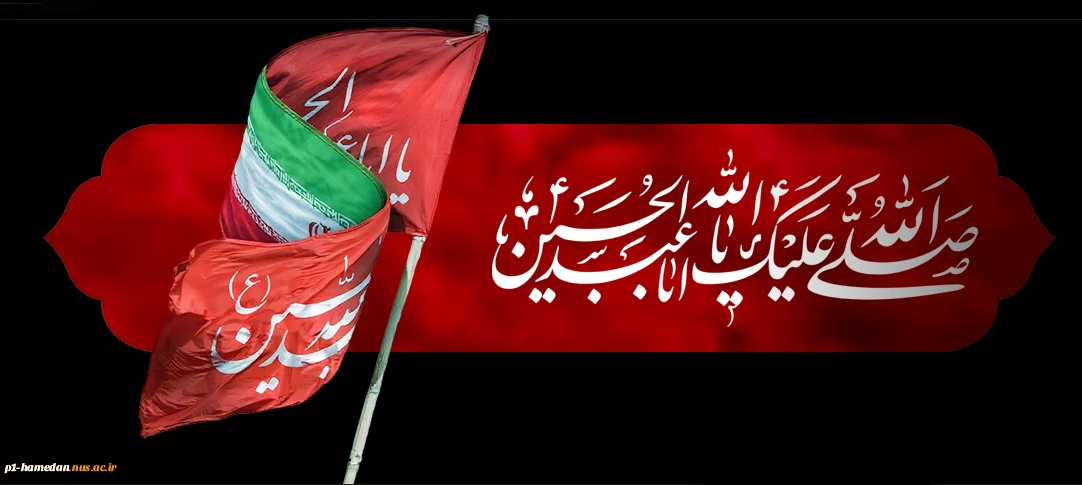فرا رسیدن ماه محرم و سوگواری حضرت سیدالشهدا علیه السلام و یاران باوفایش را تسلیت می‌گوییم