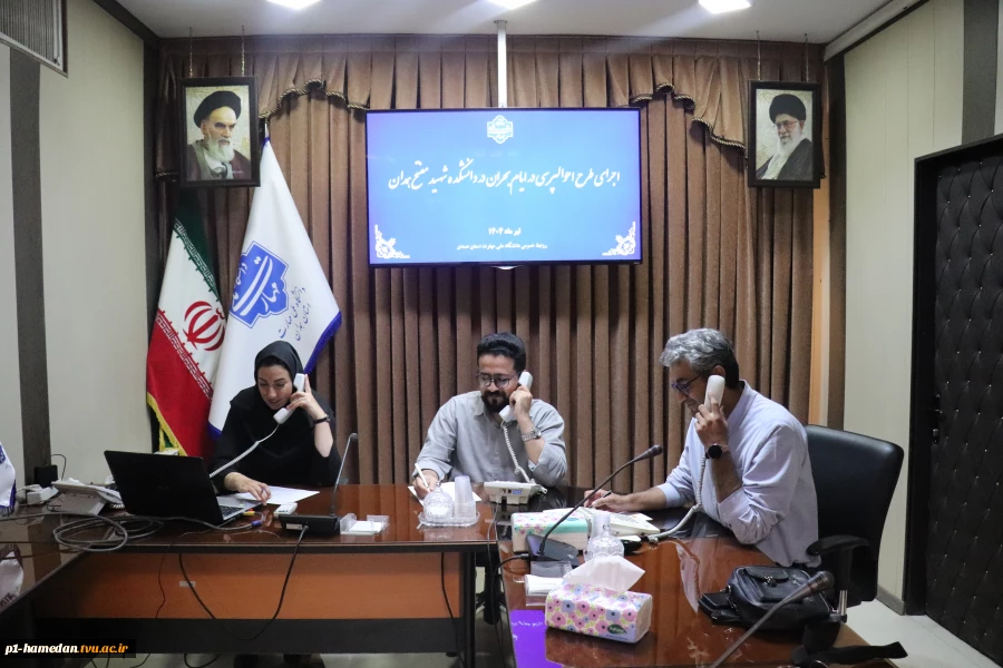 برنامه‌ریزی اجرای طرح احوالپرسی از دانشجویان در ایام بحران 
 5