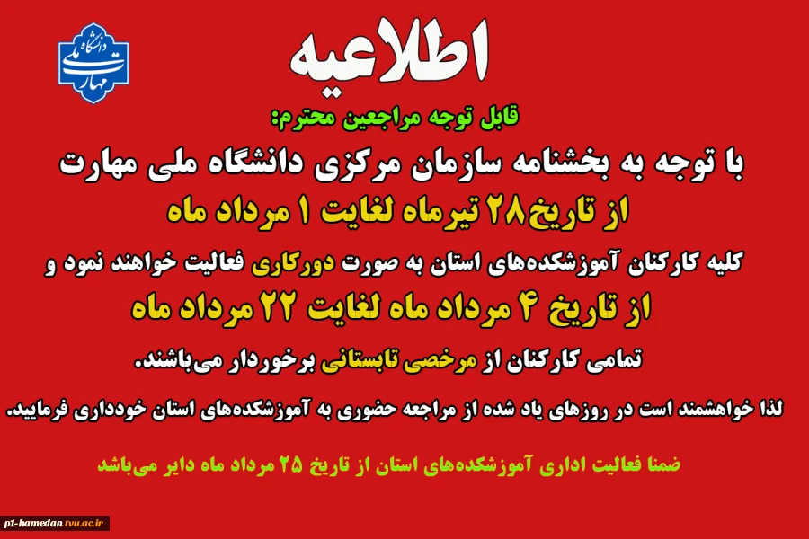 اطلاعیه دورکاری و مرخصی تابستانی کارکنان دانشگاه 2