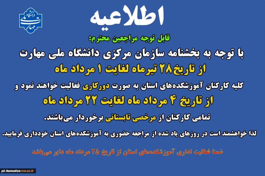 اطلاعیه دورکاری و مرخصی تابستانی کارکنان دانشگاه 2