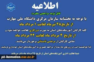 اطلاعیه دورکاری و مرخصی تابستانی کارکنان دانشگاه