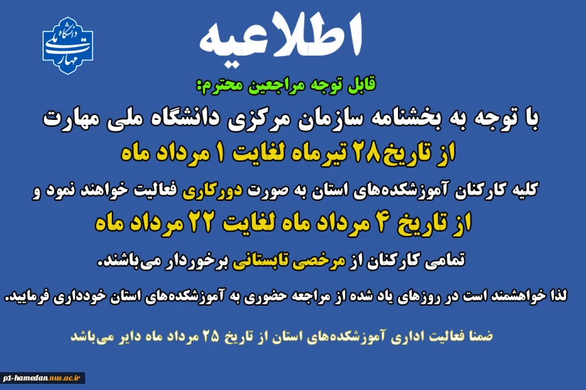 اطلاعیه دورکاری و مرخصی تابستانی کارکنان دانشگاه