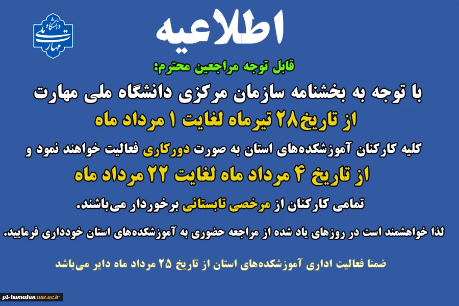 اطلاعیه دورکاری و مرخصی تابستانی کارکنان دانشگاه 2