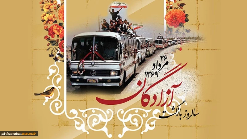 سالروز بازگشت آزادگان به میهن اسلامی گرامی باد