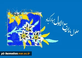 حلول ماه مبارک ربیع الاول مبارک باد