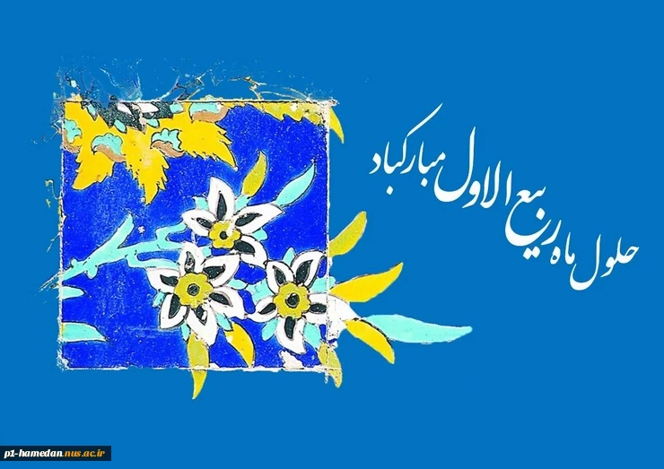 حلول ماه مبارک ربیع الاول مبارک باد