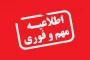 شروع کلاس ها 5 مهرماه