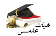 اعضای هیئت علمی