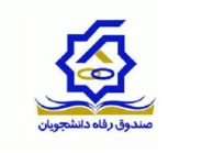 صندوق رفاه دانشجویی