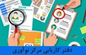 دفتر کاریابی