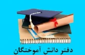 دفتر دانش آموختگان