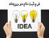فرم ثبت نام در رویداد