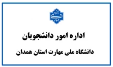 اداره امور دانشجویان