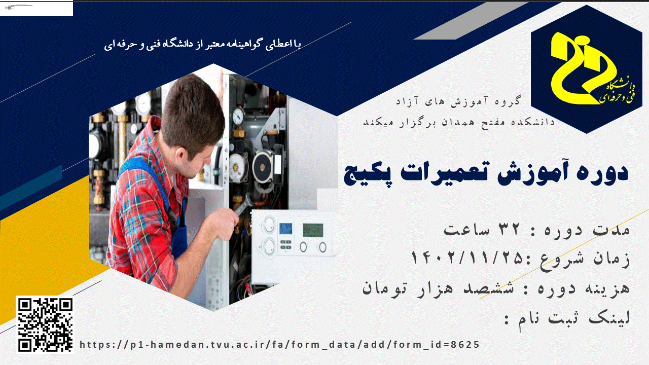 دوره آموزش تخصصی تعمیرات پکیج (گروه آموزش های آزاد دانشگاه مفتح همدان)